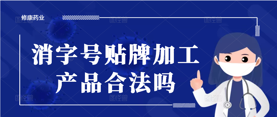消字號oem貼牌代加工產品合法嗎
