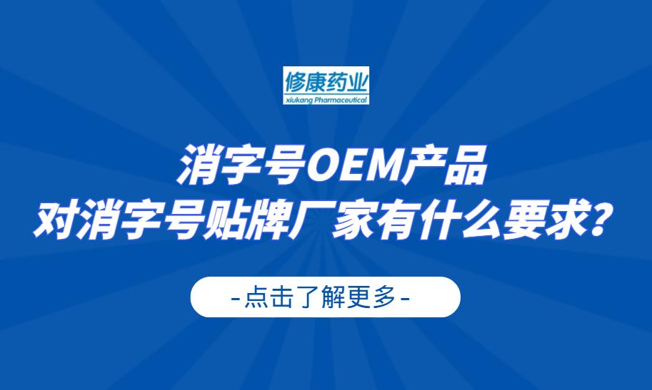 消字號OEM產品對消字號貼牌廠家有什么要求？