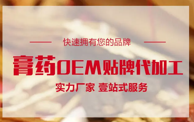 膏藥OEM貼牌代加工生產需要什么手續資質?
