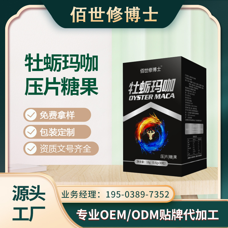 牡蠣瑪咖壓片糖果