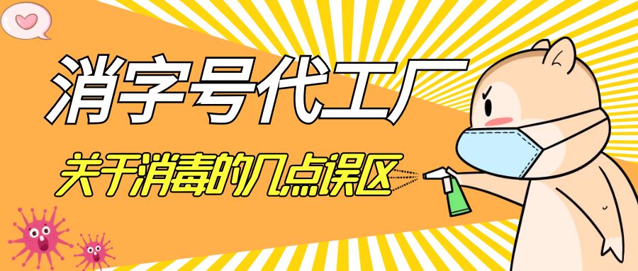 消字號(hào)代工廠(chǎng)告訴您關(guān)于消毒的幾點(diǎn)誤區(qū)