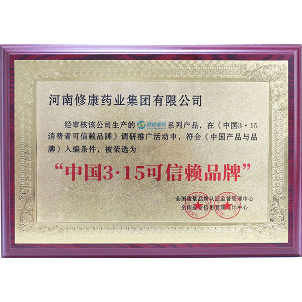 修康藥業集團榮獲“中國3?15可信賴品牌”