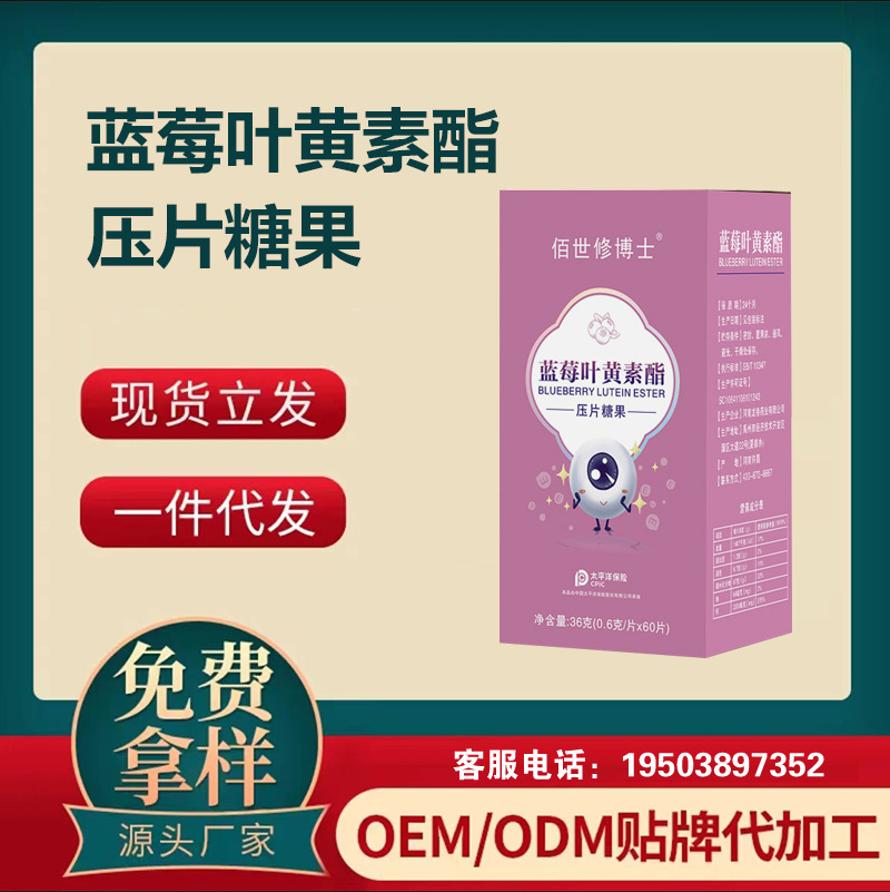 藍莓葉黃素酯壓片糖果