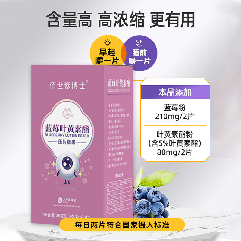 藍莓葉黃素酯壓片糖果