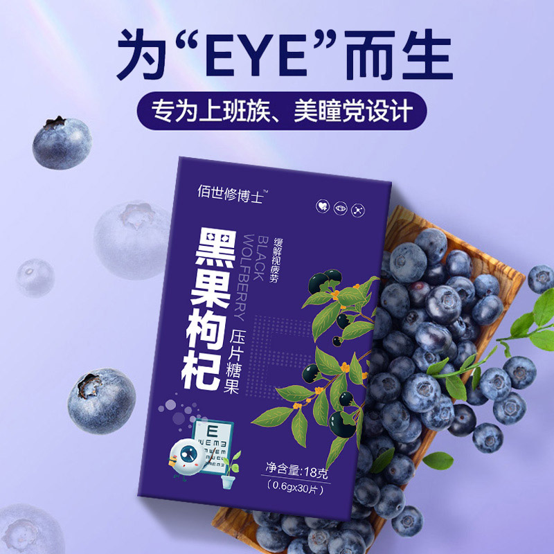 黑果枸杞壓片糖果