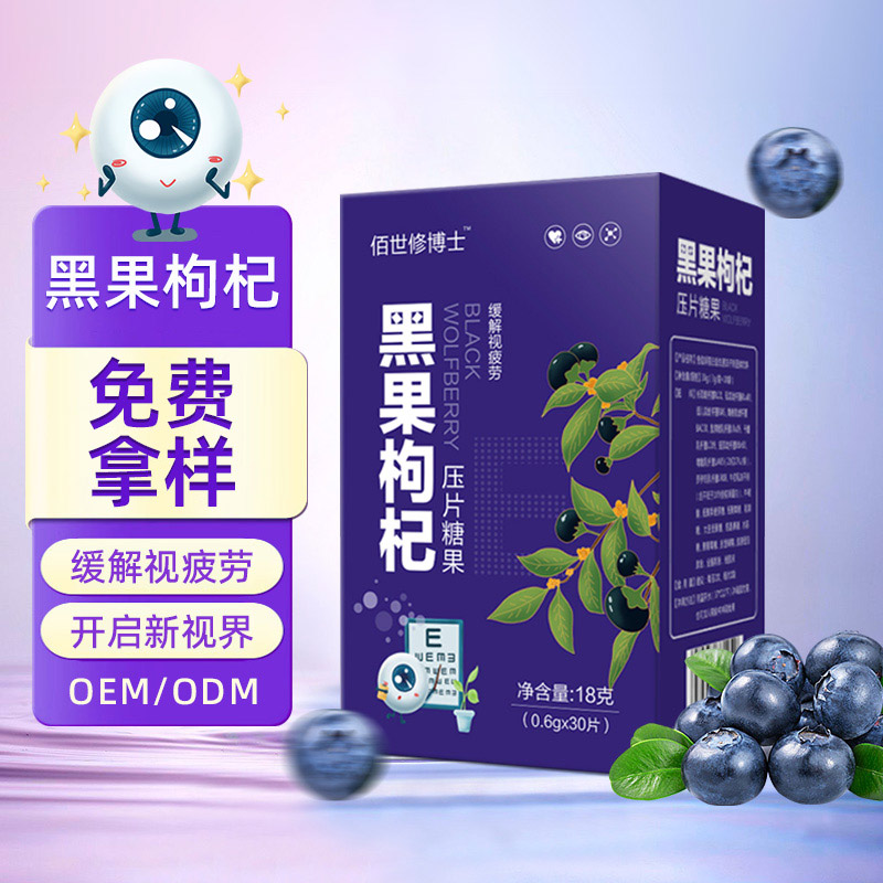 黑果枸杞壓片糖果