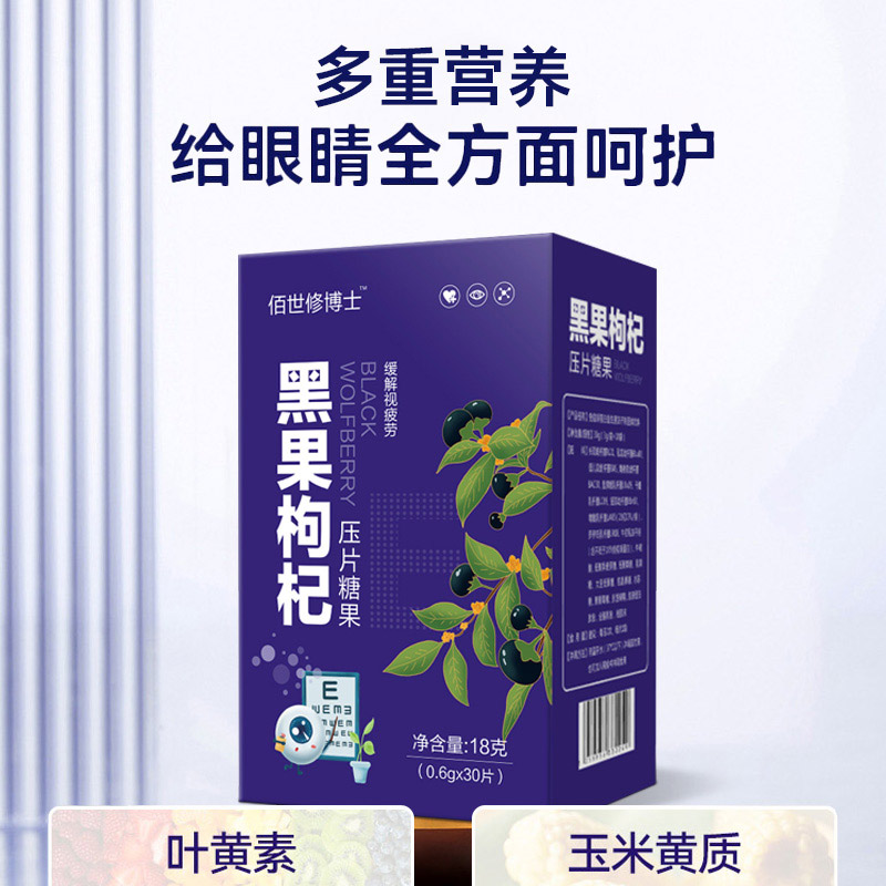 黑果枸杞壓片糖果