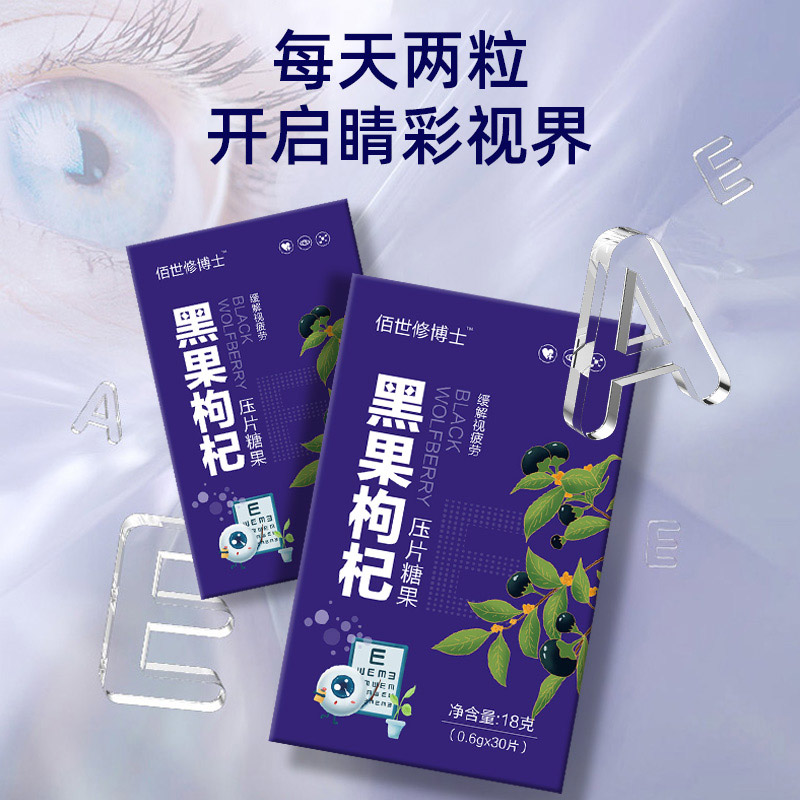 黑果枸杞壓片糖果
