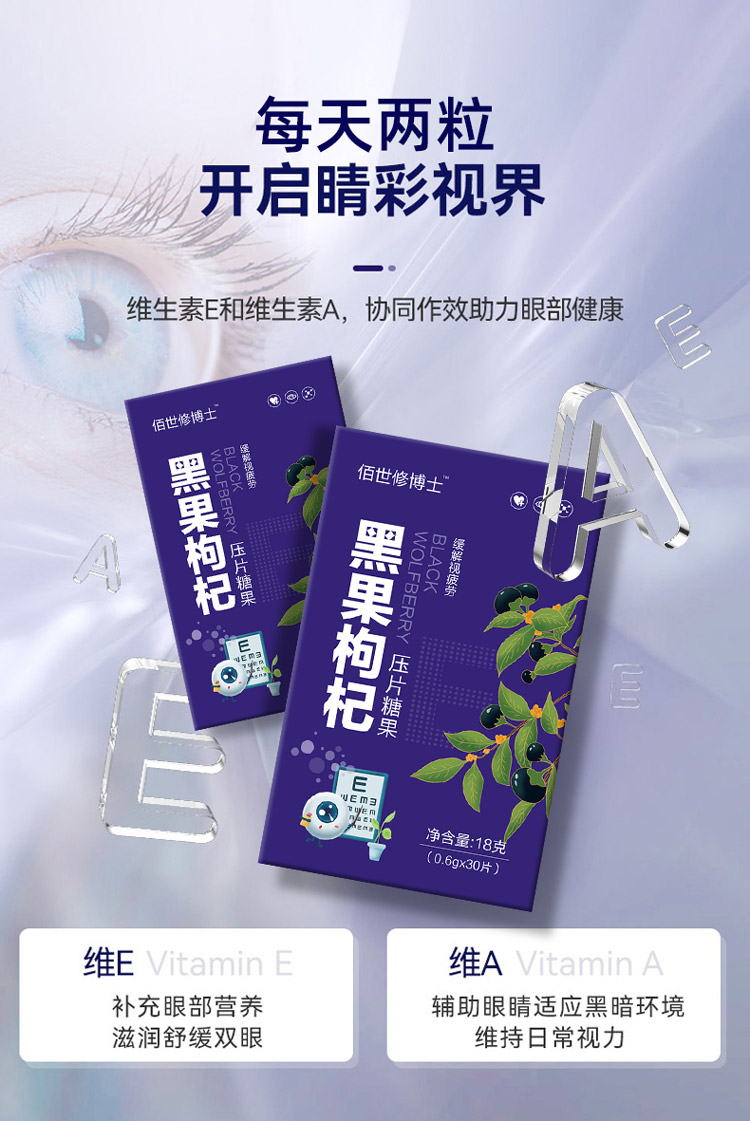 黑果枸杞壓片糖果讓你開啟睛彩視界 黑果枸杞壓片糖果讓你開啟睛彩視界