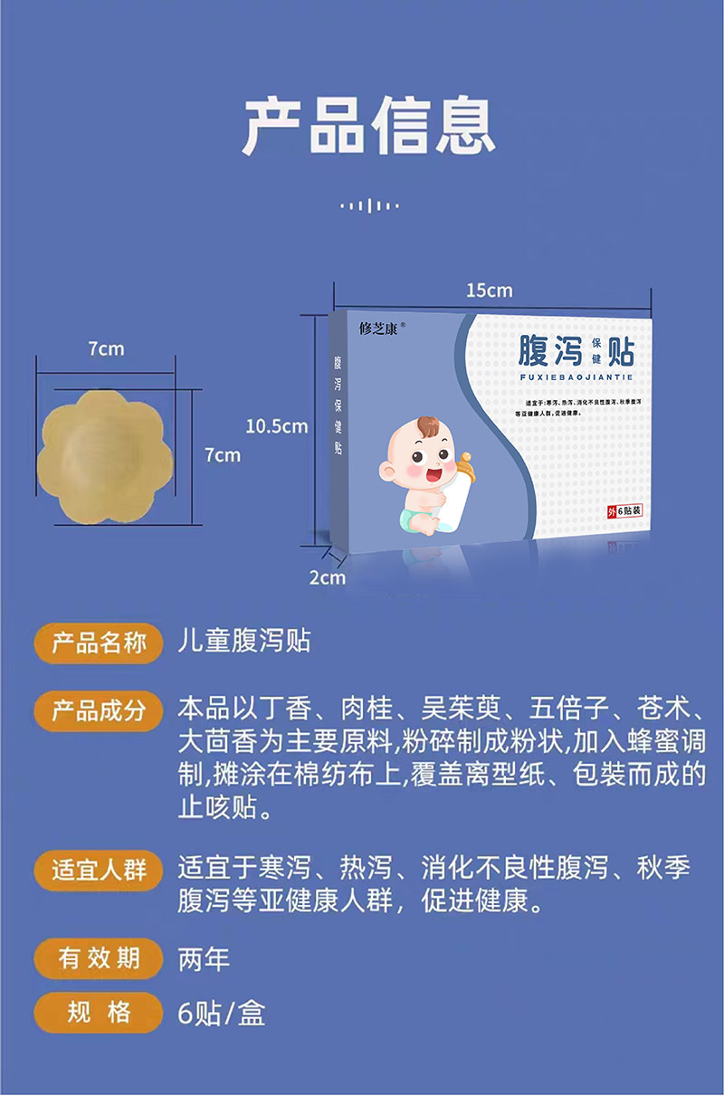 兒童腹瀉保健貼產品信息表 兒童腹瀉保健貼產品信息表