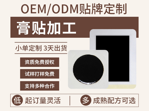源頭膏藥代加工廠家！資質認證齊全，貼牌定制一站式搞定！